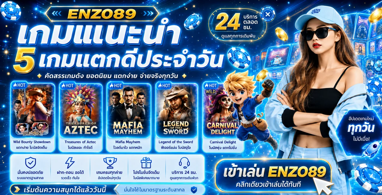 ENZO89 แนะนำเกมสล็อตและการใช้งานอย่างมีขอบเขต
