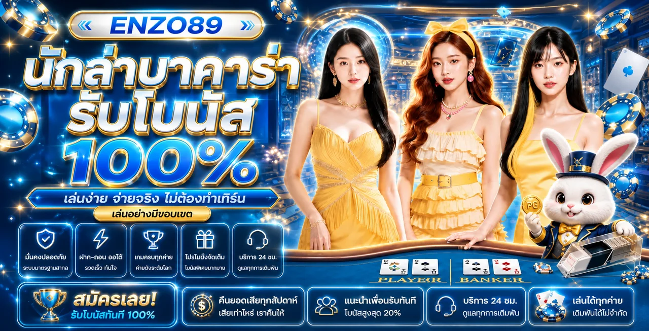 คาสิโน ENZO89 พร้อมแนวทางอ่านกติกาก่อนเล่น