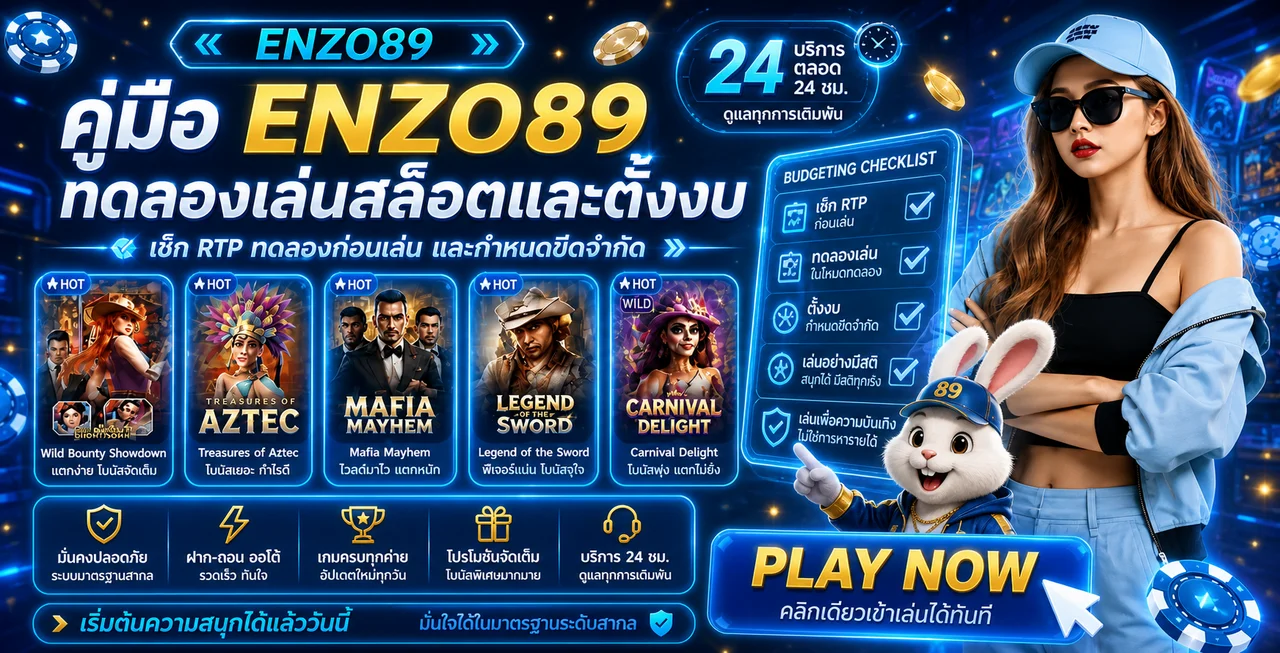 ENZO89 ทดลองเล่นสล็อต เช็ก RTP และตั้งงบก่อนเริ่ม