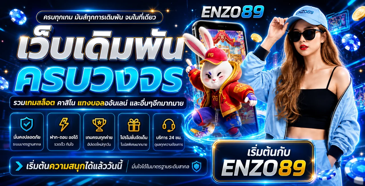 ENZO89 ทางเข้า สมัคร ทดลองเล่นสล็อตออนไลน์