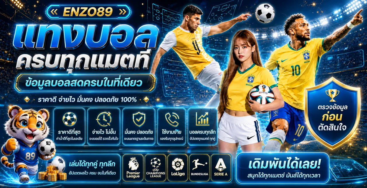 ข้อมูลกีฬาและบอลสด ENZO89
